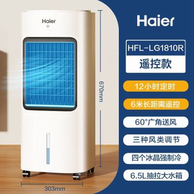 海尔(Haier)空调扇冷风扇家用水冷落地塔扇移动省电加湿单水循环冷风扇强效冷风遥控款HFL-LG1810R