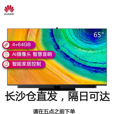 华为智慧屏V65 底座版 4K超高清人工智能液晶电视 4+64GB AI摄像头 智慧音响 智能家居控制 线上机器高配版