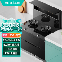 [零售一口价]华帝(vatti)JJZT-U30G1C集成灶消毒柜款[右排风]爆炒风量25m³ 5.2KW猛火 110L
