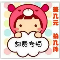 枫述邮费补差(缺多少补多少个噢)