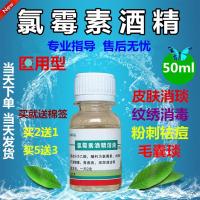 无水乙醇酒溶液擦剂氯霉1素醇溶液氯1霉素醇水杨酸酊溶液洗剂搽剂大痘痘医氯柳酊水氯酊酒精檫剂