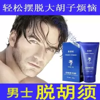 定制男士脸部膏面部膏非去络腮胡胡子胡须脸部面部唇毛温和去毛毛发生长面部胡须络腮胡学生脸部汗毛