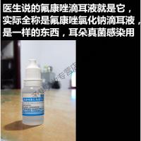 氟康坐唑滴耳液真均菌霉菌性中耳外耳道抑均菌液清洁耳朵止痒滴耳剂