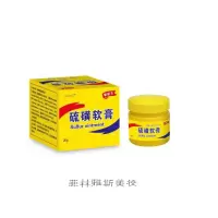 硫磺软膏5%浓度[面部专用]
