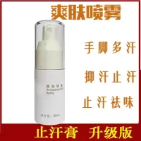 治手脚出汗止手汗脚汗 止汗膏喷雾露剂男女止手汗症脚汗手心出汗根手脚多汗症 30g/mL