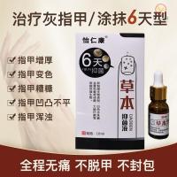 怡仁康草本液怡仁康草本液祛除灰甲专用液滴甲王祛增厚甲藓清脱甲膏6天ifacial