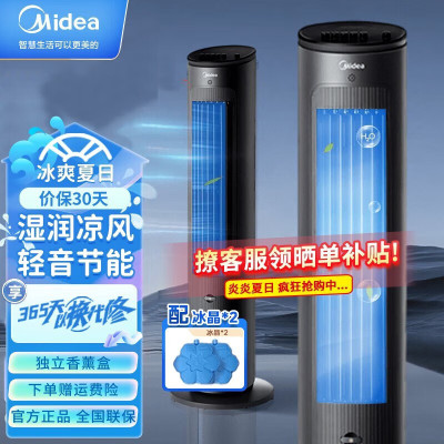 美的(Midea)家用空调扇无雾加湿冷风扇/水冷塔扇/节能轻音冷风机香薰加湿摇头冷风扇/制冷小空调AAF10MB