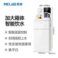 美菱MY-YT961白茶吧机(底部上水+智能语音+茶饮可选+温热款+一年只换不修+免费取件换新)