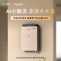 美菱(MeiLing)16升零冷水燃气热水器16A3 玲珑恒温芯 净肤洗 增压零冷水 wifi互联