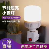 家用led小夜灯带插头插座开关超亮节能电灯泡卧室床头灯螺口灯座