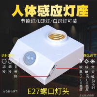 led红外线人体感应灯座开关e27螺口家用人来灯亮人离灯灭感光调节