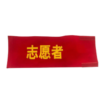 鲁韵慧行 办公绒布袖标 14*40cm 可定制 个