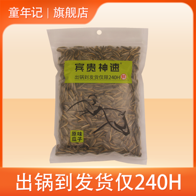 新品[童年记宾贵神速系列]原味瓜子葵花籽500g解馋小零食休闲小吃办公室童年食品