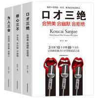 口才三绝修心三不为人三会套装书正版3本人际交往演讲与口才