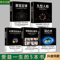 心理学大全集微表情心理学读心术心理学诡计墨菲定律九型人格