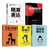 非暴力沟通口才套装5册精准表达回话的技术超级搭讪学跟谁都聊得