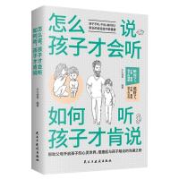 怎么说,孩子才会听;如何听,孩子才肯说 家庭教育正面管教制定规矩