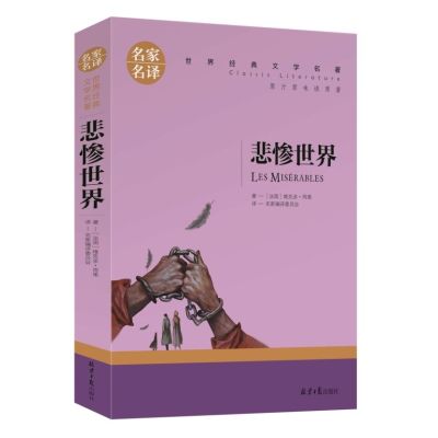 悲惨世界雨果世界名著全套书籍书排行榜经典文学图