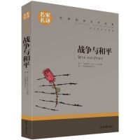 战争与和平 世界名著全套书籍书排行榜经典文学图书