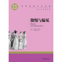 傲慢与偏见 中文版 名家名译经典文学世界