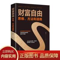 财富自由:思维方法和道路财务管理赚钱 经管职场成功学励志书籍