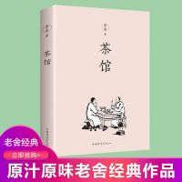 茶馆老舍经典作品集老舍文学小说当代文学小说初中课外读物
