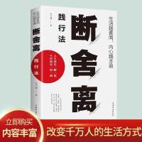 断舍离生活越素简内心越丰盈心灵整理人生心灵修养管理情商与情绪