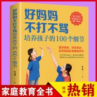 好妈妈不打不骂培养孩子家庭教育书籍育儿百科育儿知识儿童教育