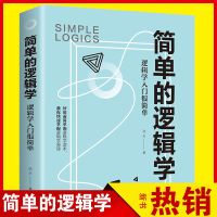 简单的逻辑学麦克伦尼简单逻辑学基础教程逻辑学思维逻辑训练简单的逻辑学麦克伦尼简单逻辑学基础教程逻辑学思维逻辑训练