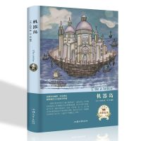 机器岛儒勒凡尔纳科幻小说全集青少年版初中学生小学生课外必读物