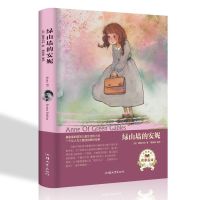 绿山墙的安妮世界文学名著小学生初中生四五年级六年级课外阅读书