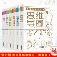思维导图超级记忆术最强大脑使用书数独逻辑思维左右脑训练开发
