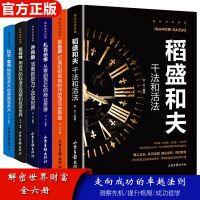 揭秘世界财富稻盛和夫乔布斯巴菲特盖茨管理学类企业经营管理
