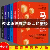 任正非马云雷军传马化腾张勇传人物传记书企业管理成功励志创业书