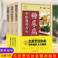 三高中医食养糖尿病高血压高血脂中医食养方以食养生食疗书籍大全