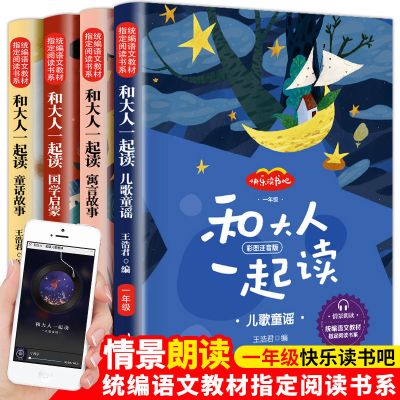 小学生课外书籍必读一年级上册课外书和大人一起读彩绘注音版