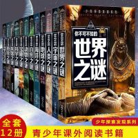 世界未解之谜探索发现恐龙宇宙青少年百科全书小学生课外必读书籍
