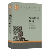 克雷洛夫寓言 世界名著全套书籍排行榜经典文学图