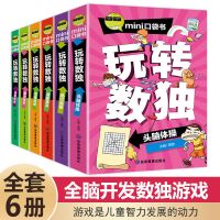 消毒发货数独玩转数独6册数学思维训练儿童思维逻辑训练书口袋书