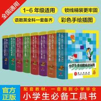 小学生专用字典词典全套8册礼盒多功能数学汉语成语英语同义近义