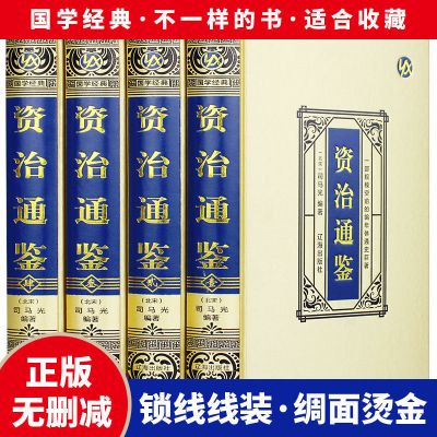 资治通鉴珍藏版精装资质通鉴全译白话中国通史故事中华国学书籍