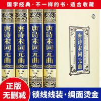 [完整无删减]唐诗宋词元曲正版全集古诗词大全中国诗词名篇名句