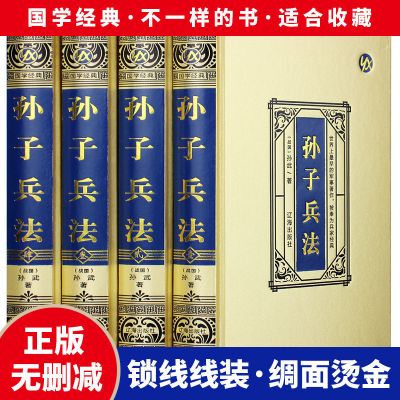 精装 孙子兵法全集 军事谋略原著注释译文 谋略心理学书籍