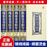 全4册四库全书正版全套文白对照精注精译原文注释中华国学书全集