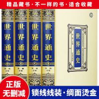 精装典藏版]世界通史全套精装全4册世界历史书籍书