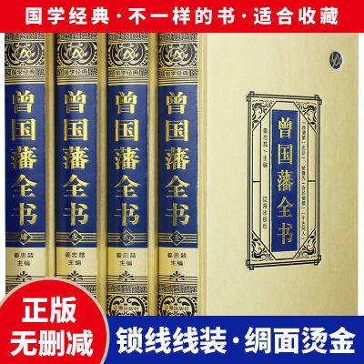 精装全集曾国藩家书谋略智谋经典历史人物传记曾国潘大传家训