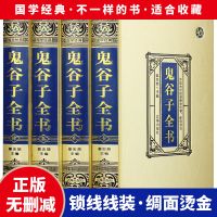 鬼谷子全集精装正版全套4册原文注释鬼谷纵横绝学智慧谋略国学书