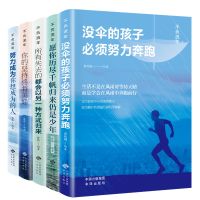青少年励志书籍正能量努力成为你想成为的没伞的孩子必须努力奔跑