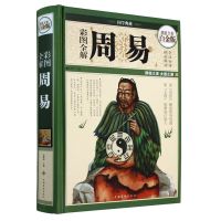 周易全彩图注解易经全书图解正版原版原著五行八卦学入