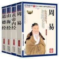 国学典藏全套4册 通俗解读山海经易经道德经黄帝内经
